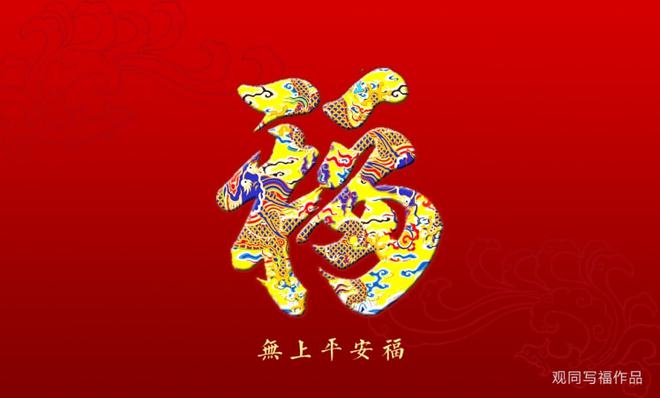 最新平安福图，寓意与意义的深度解读