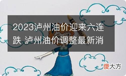 泸州今日最新油价消息全面解析