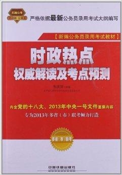 省考视角下的最新时政热点解读