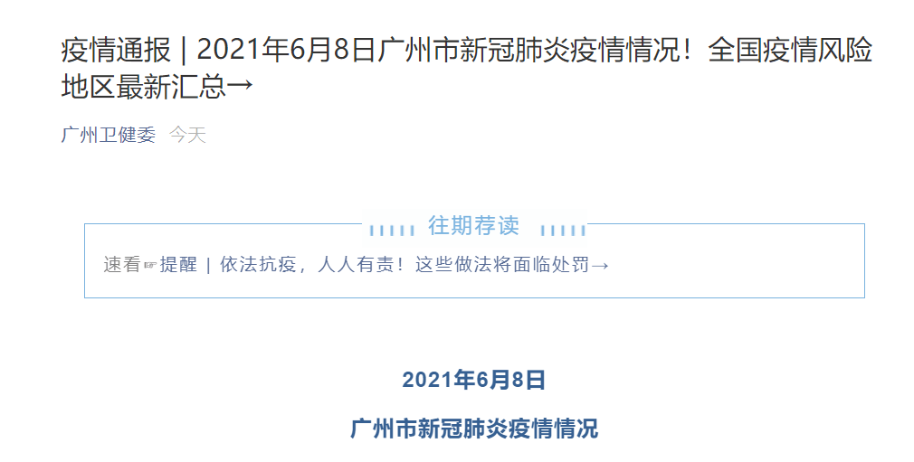 广州病毒疫情最新通报