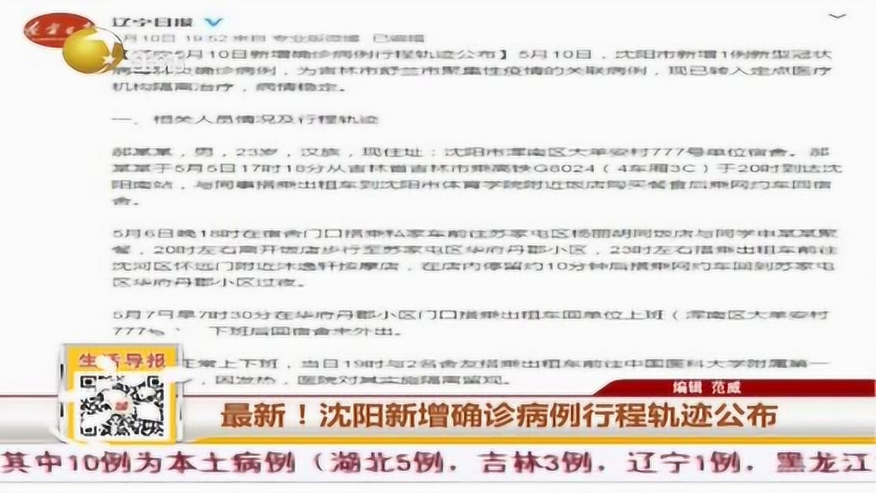 沈阳最新疫情通报轨迹分析