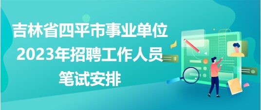 吉林最新招聘信息，求职者的福音