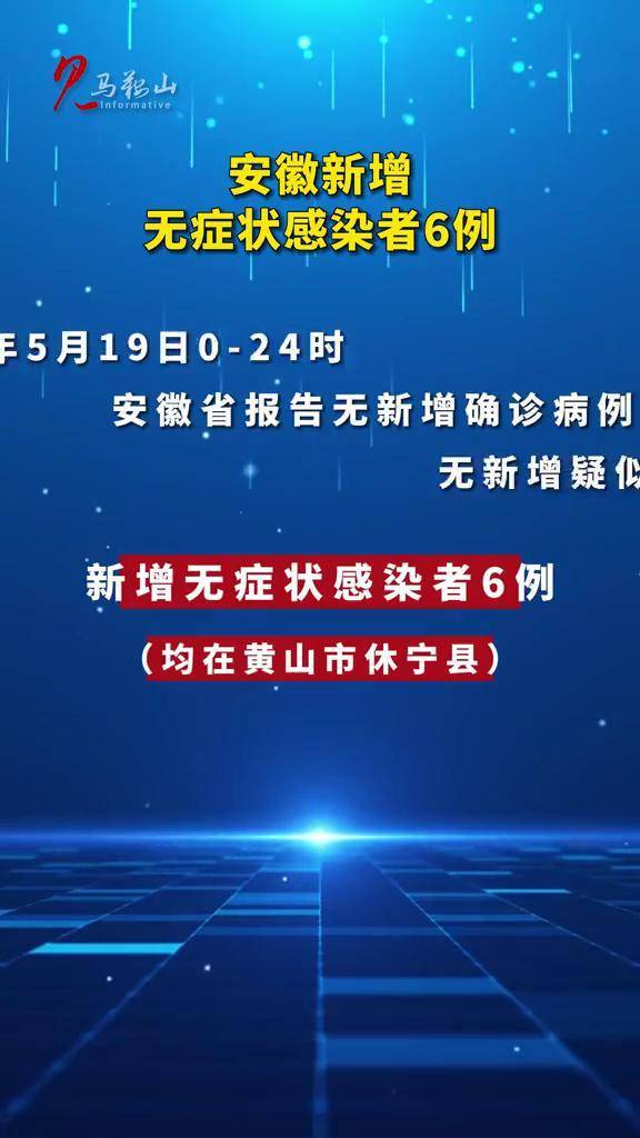 安庆无症状感染者最新通报分析