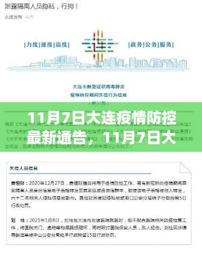 大连最新疫情通报轨迹解析