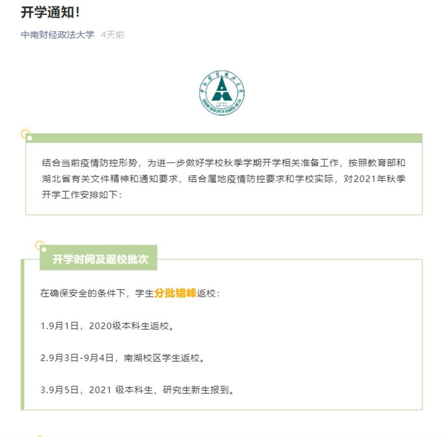 高校开学最新返校通知