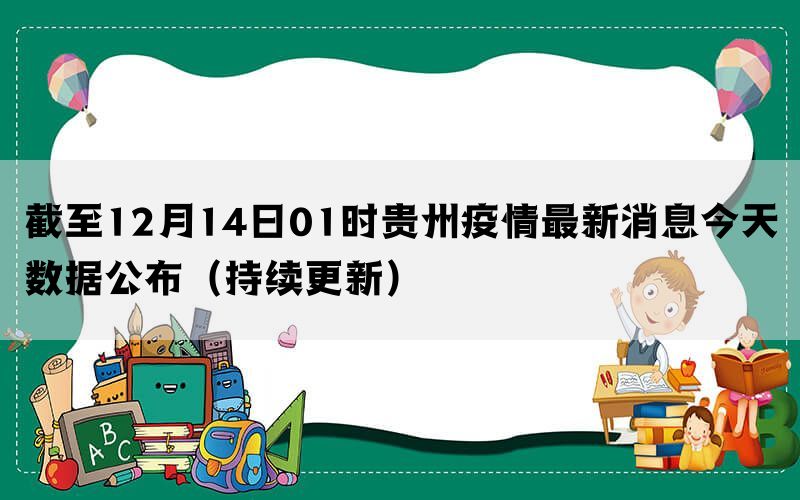 疫情最新通报，今日贵州疫情防控工作进展