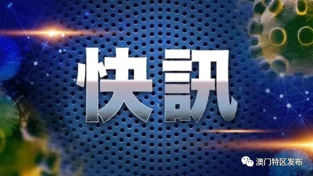 澳门疫情最新发布