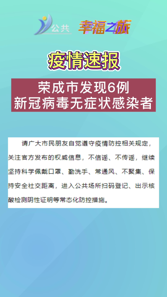 山东荣成疫情最新情况报告